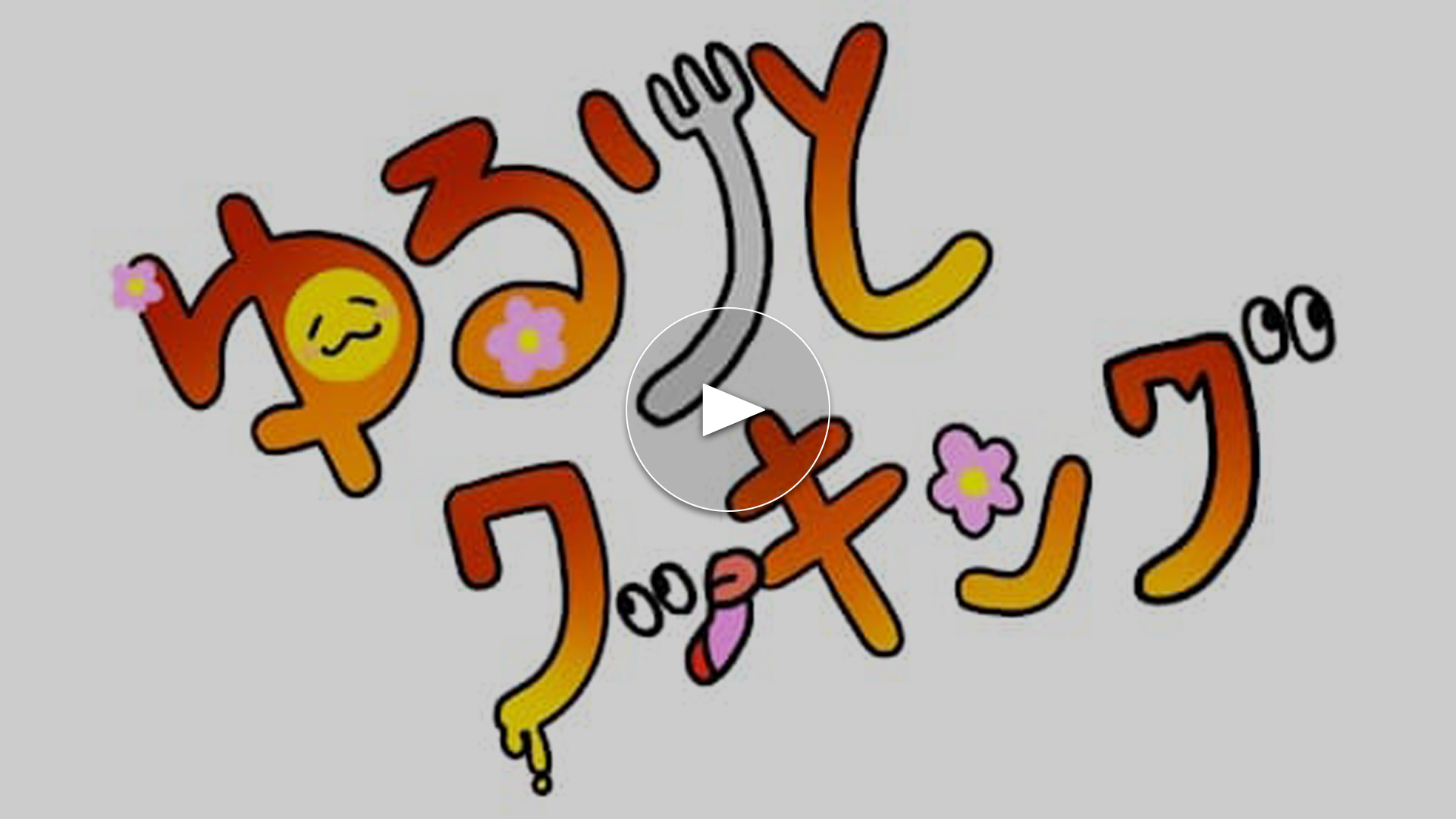 ゆるりとクッキング