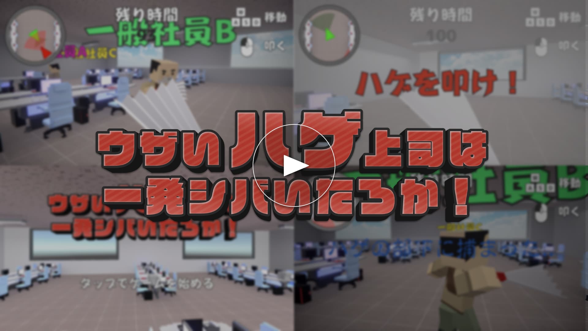 ウザいハゲ上司は一発シバいたろか！