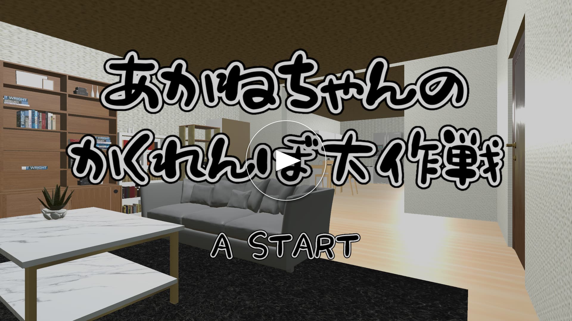 あかねちゃんのかくれんぼ大作戦