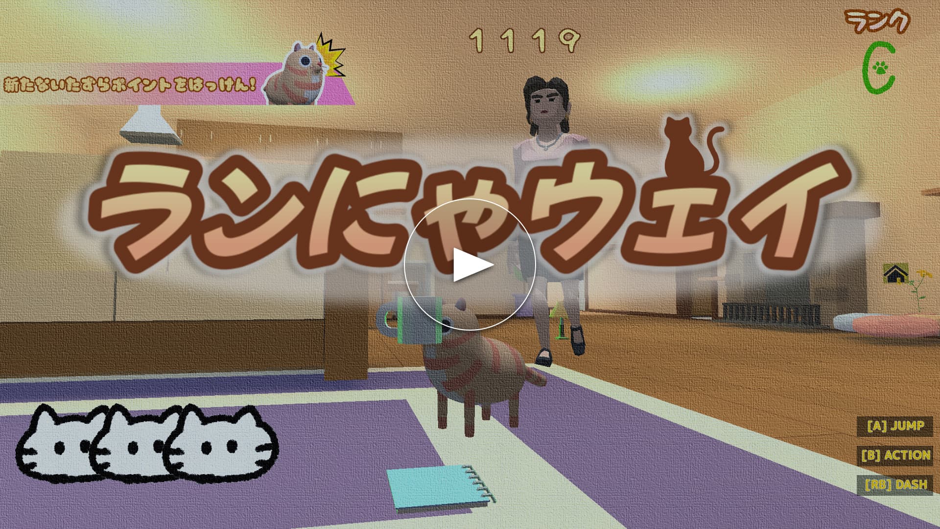 ランにゃウェイ
