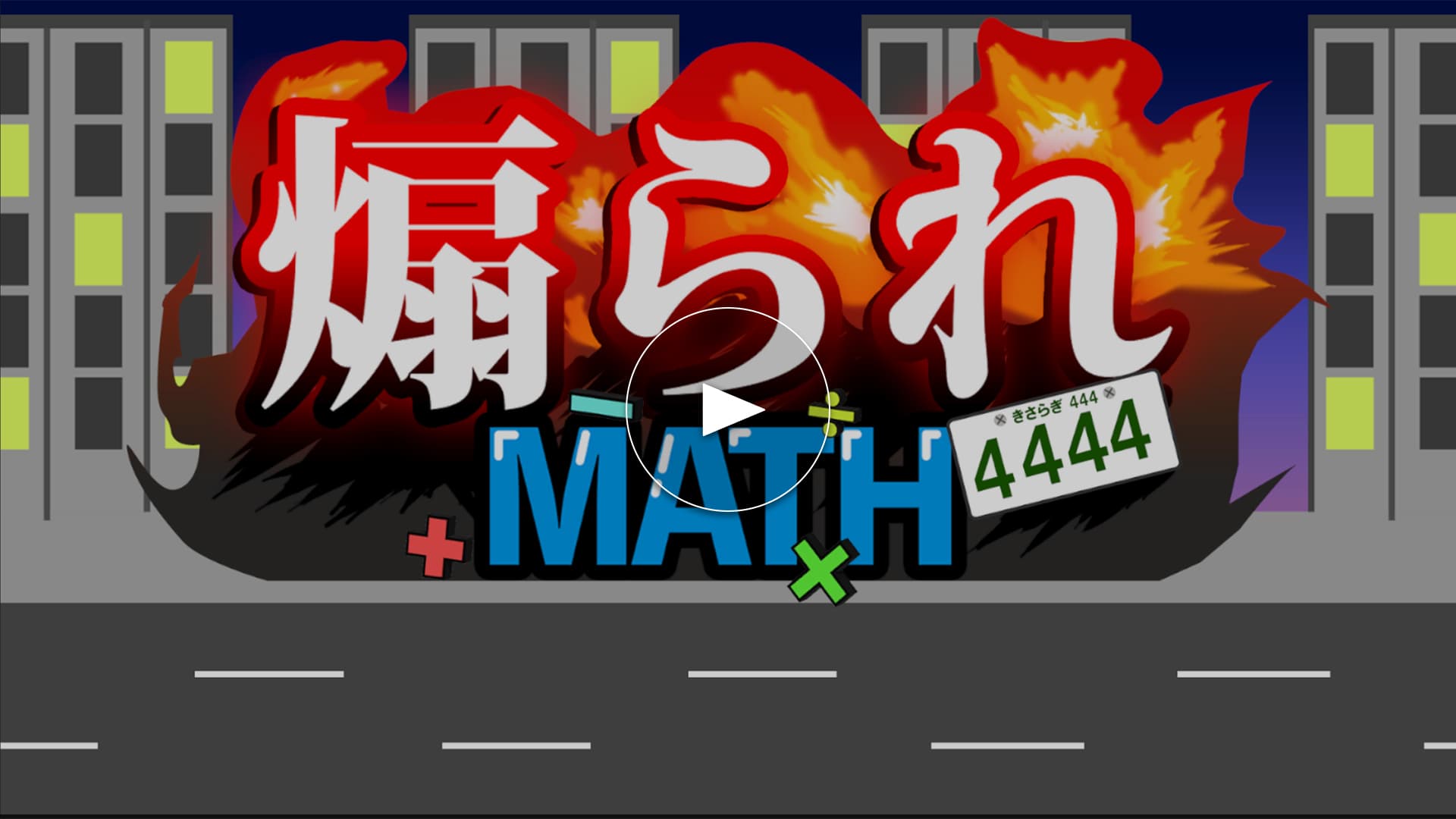 煽られMath