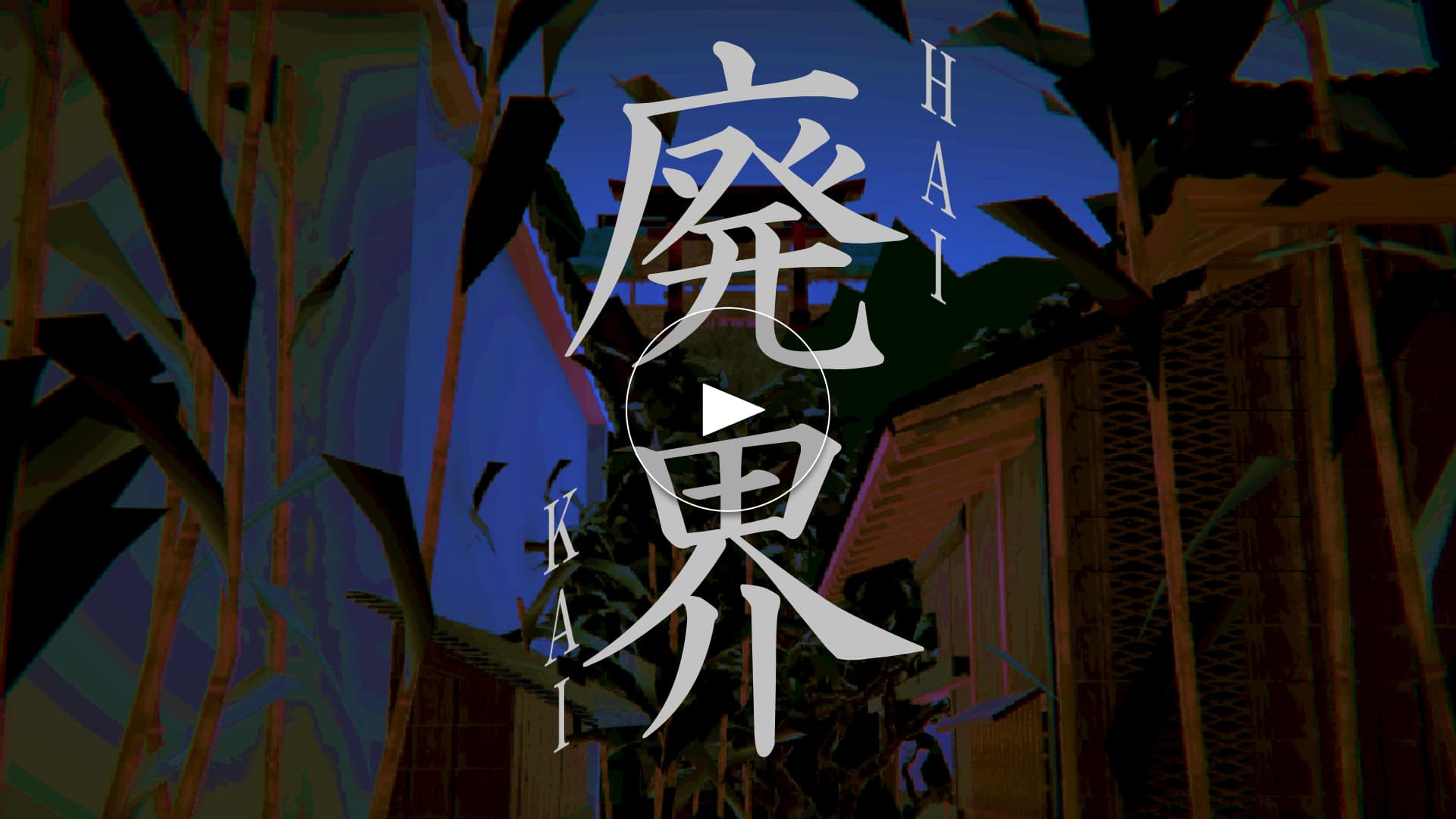 廃界