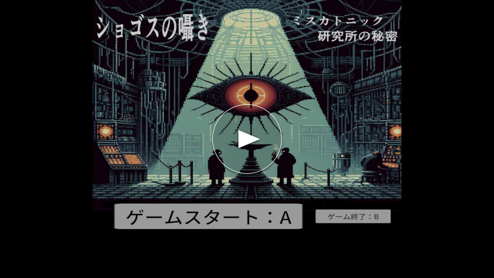ショゴスの囁き