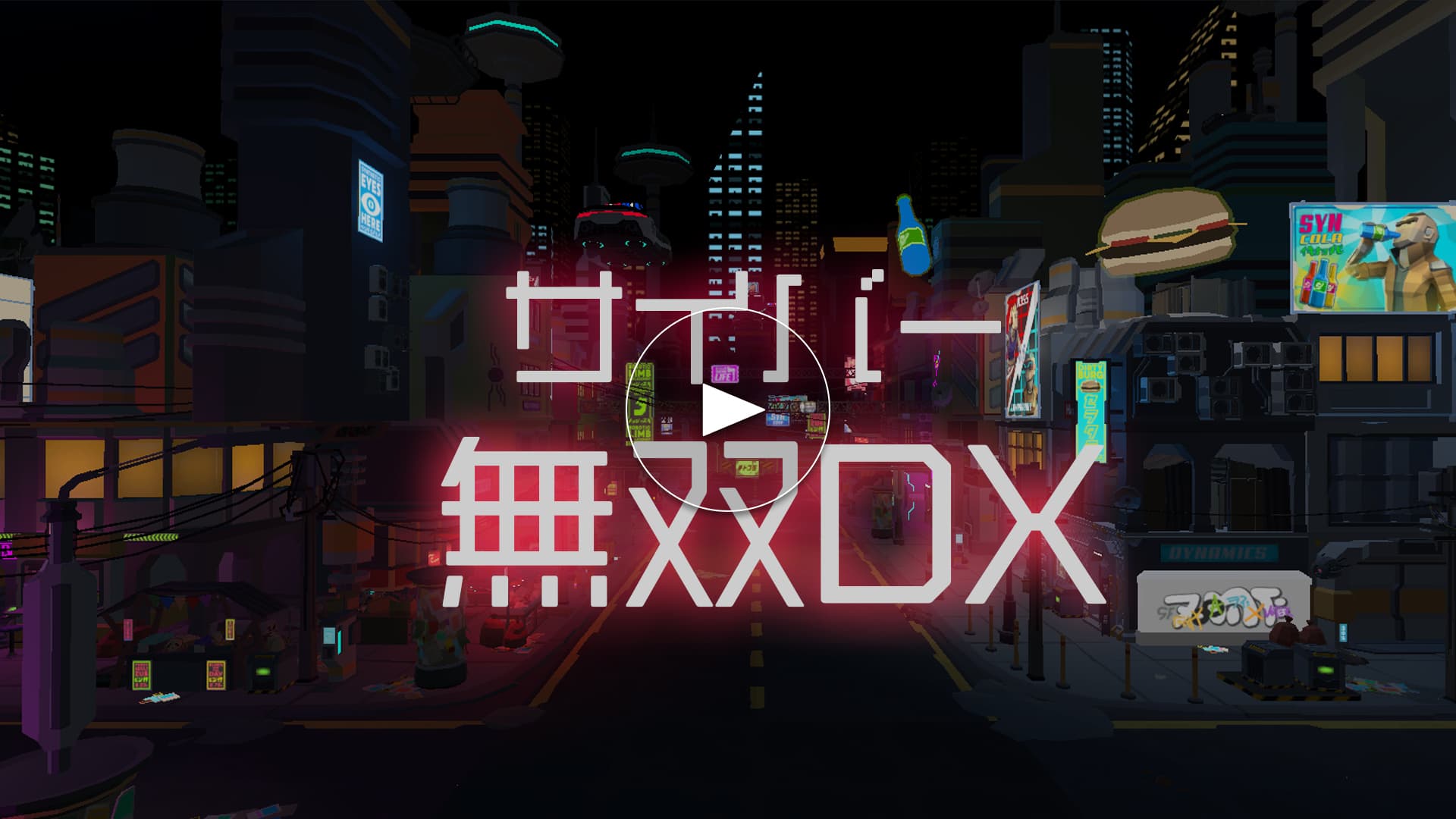 サイバー無双DX