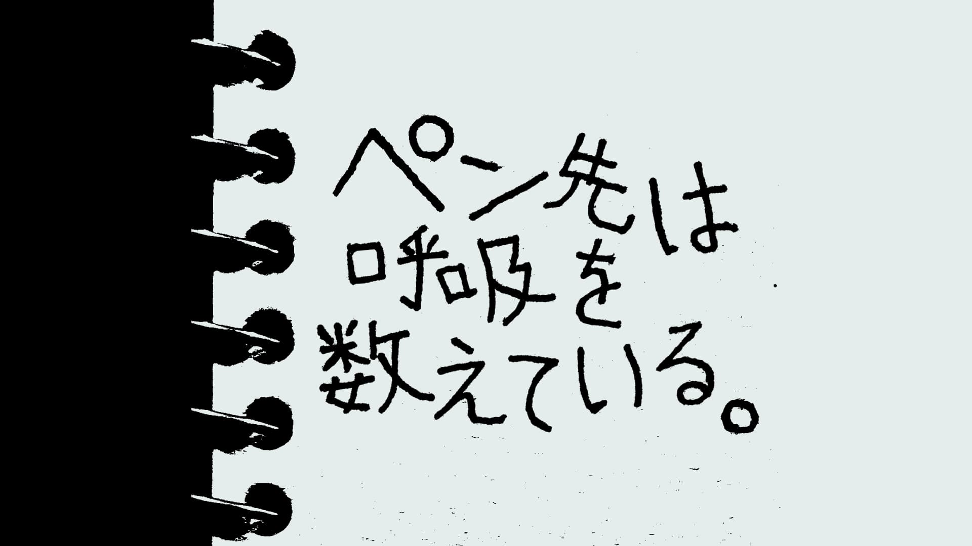 ペン先は呼吸を数えている
